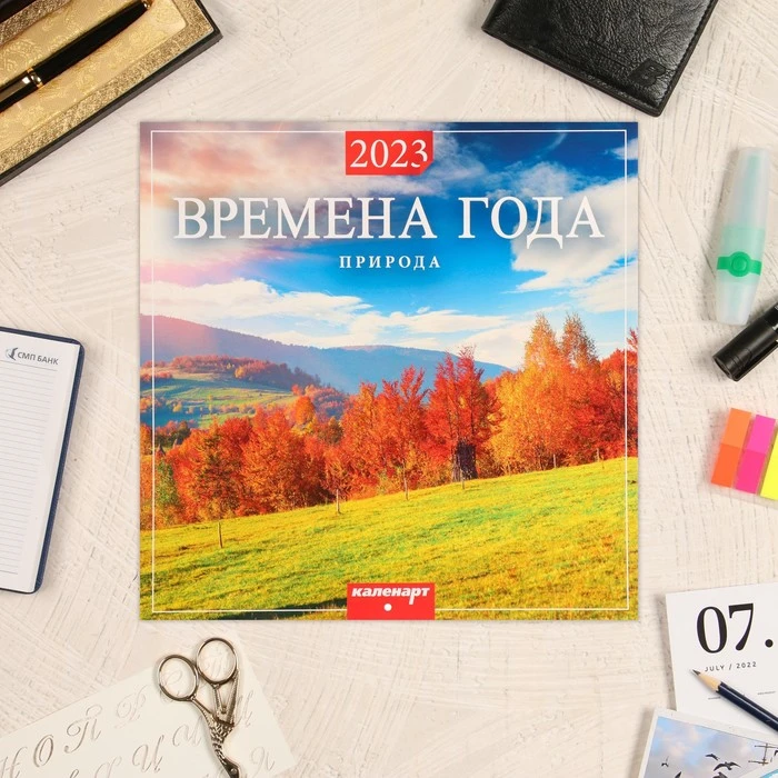 Календарь перекидной на скрепке "Времена года" 2023 год, 28,5 х 28,5