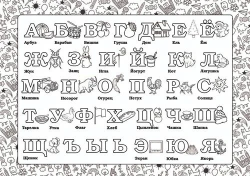 Плакат-раскраска Азбука 10-03-0001