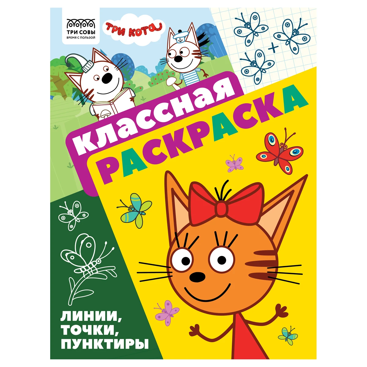 Раскраска А4, 16 стр., ТРИ СОВЫ "Классная раскраска. Три кота"