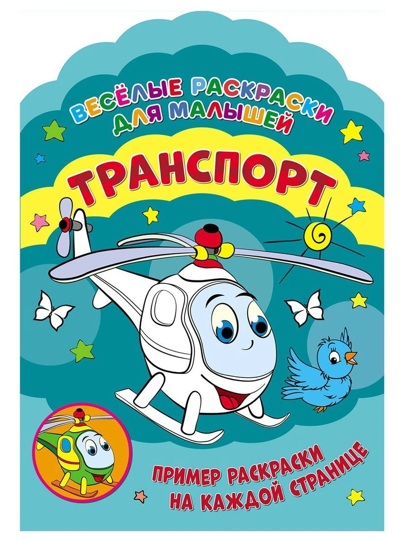 Книжка Веселые раскраски. Транспорт