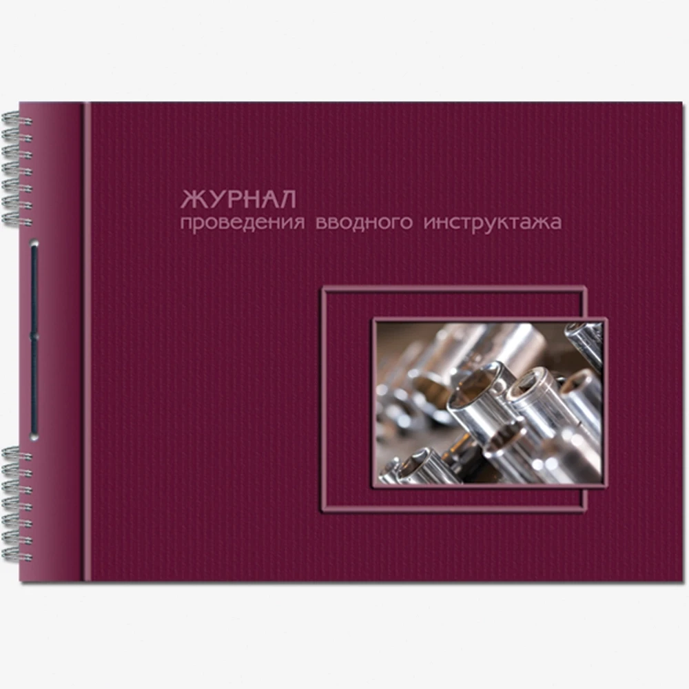 Журнал проведения вводного инструктажа (по ТБ, охране труда, пожарной