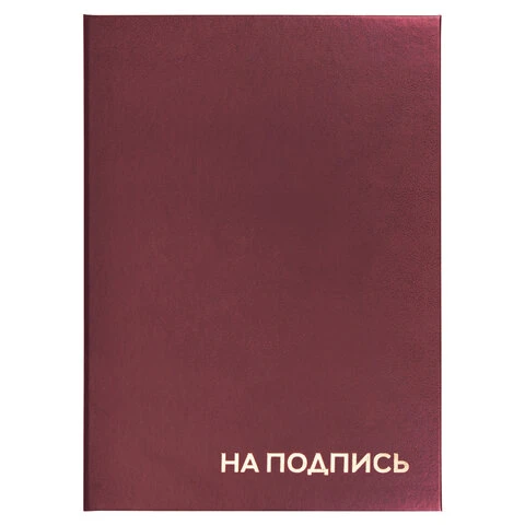 Папка адресная бумвинил "НА ПОДПИСЬ", формат А4, бордовая,