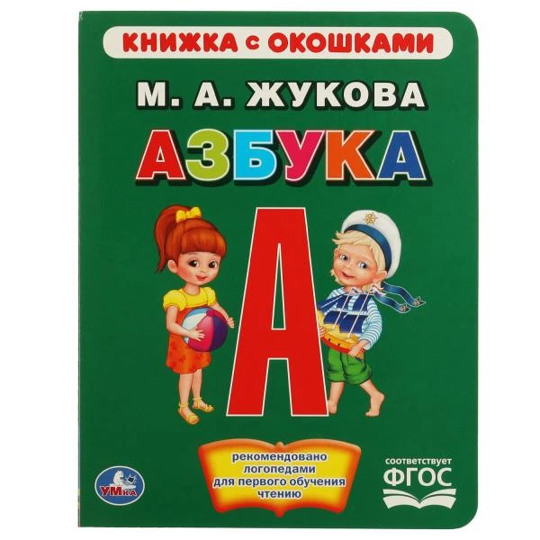 Азбука. М.А.Жукова. (Книжка с окошками А5 формат). Формат: 170х220мм. 10 карт.