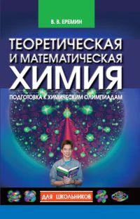 Еремин. Теоретическая и математическая химия для школьников.   978-5-4439-0151-0