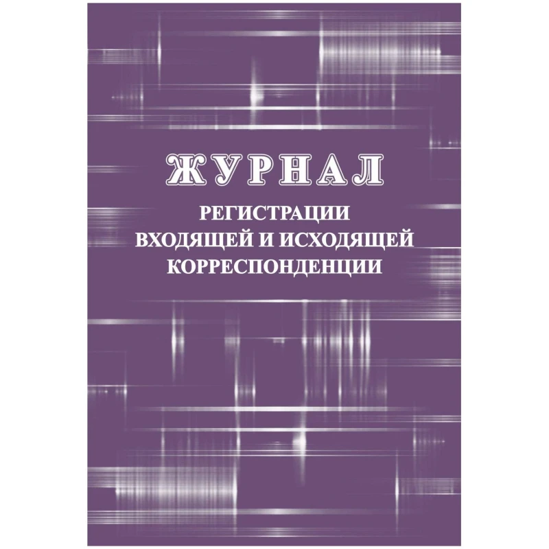 Журнал регистрации входящей и исходящей корреспонденции А4 32л офсет обл.мелов