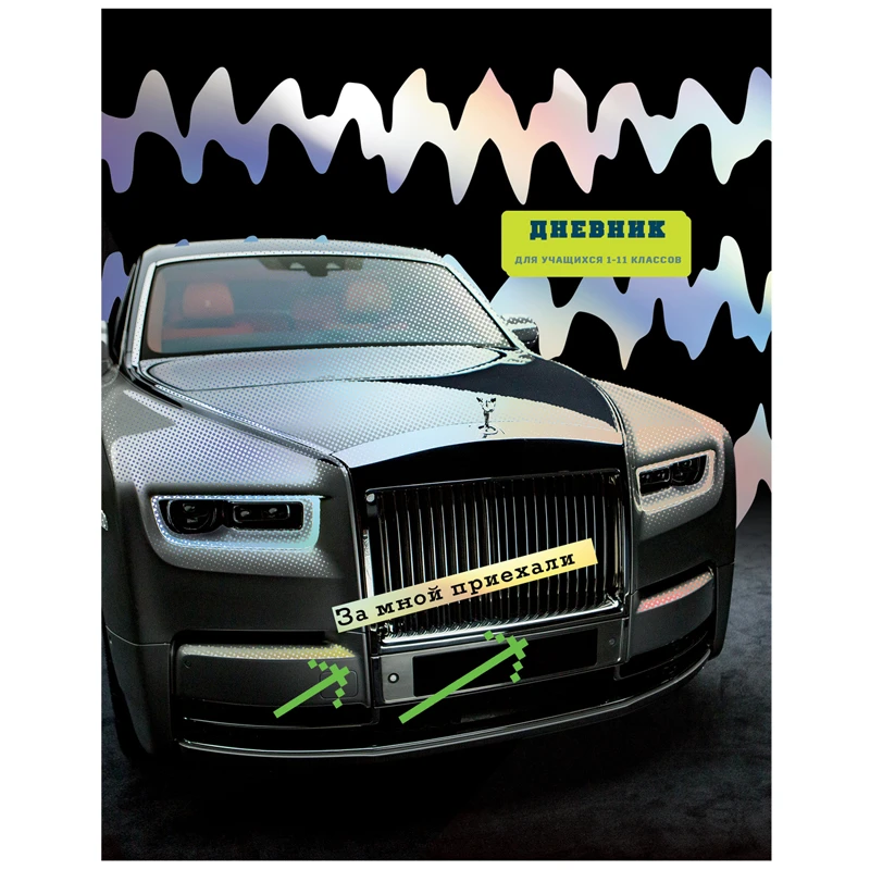 Дневник 1-11 кл. 48л. (твердый) BG "За мной приехали", матовая
