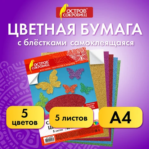 Цветная бумага А4 офсетная САМОКЛЕЯЩАЯСЯ, 5 листов 5 цветов,