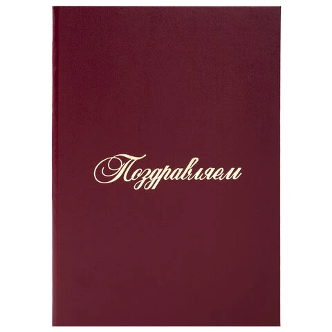 Папка адресная бумвинил "ПОЗДРАВЛЕМ!", формат А4, бордовая,