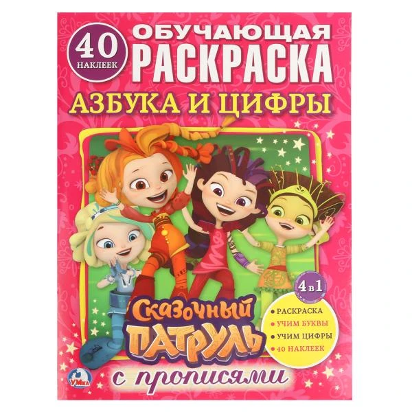 Азбука и цифры. Сказочный патруль. (Раскраска с наклейками +40). 214х290мм. 16