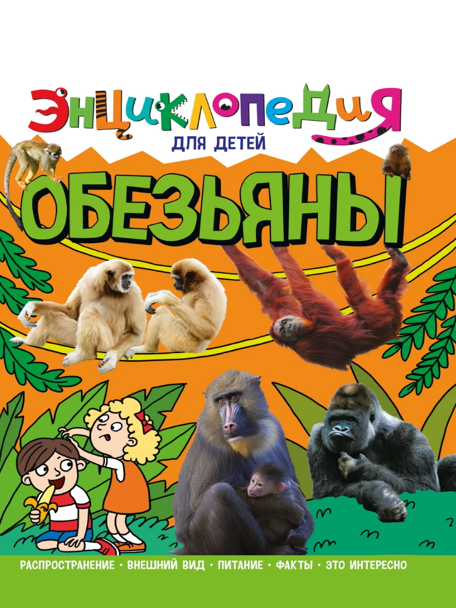 ЭНЦИКЛОПЕДИЯ ДЛЯ ДЕТЕЙ. ОБЕЗЬЯНЫ купить оптом, цена от 310.90 руб.  9785378321124