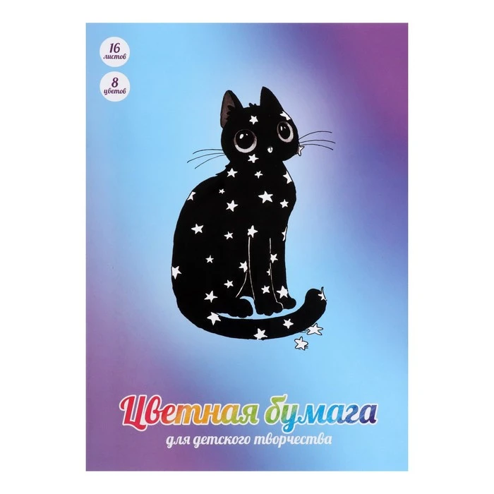Бумага цветная А4, 16 листов, 8 цветов "Леди-Кошка", газетная,