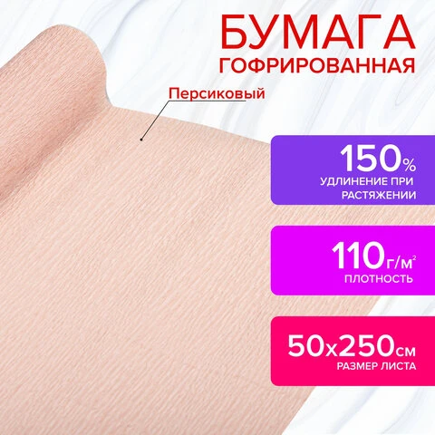 Бумага гофрированная (креповая) ДЛЯ ФЛОРИСТИКИ 110 г/м2, персиковая, 50х250 см,