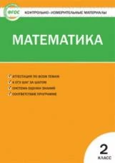 КИМ Математика 2 кл. (ФГОС) / Ситникова.   978-5-408-02360-8