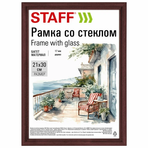 Рамка 21*30 см со стеклом, багет 17 мм дерево, STAFF "Classic", цвет