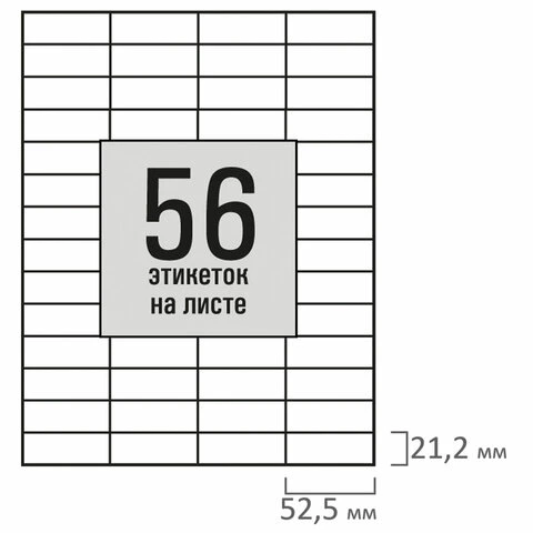 Этикетка самоклеящаяся 52,5х21,2мм, 56 этикеток, белая, 80г/м2, 100 листов,