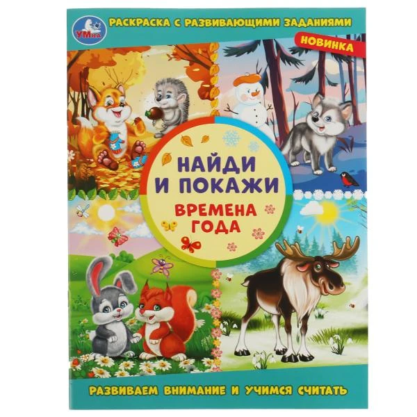 Времена года. Раскраска с развивающими заданиями. Найди и покажи. 214х290мм. 16