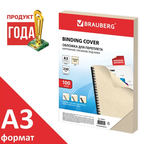 Обложки картонные для переплета БОЛЬШИЕ, А3, КОМПЛЕКТ 100 шт., тиснение под