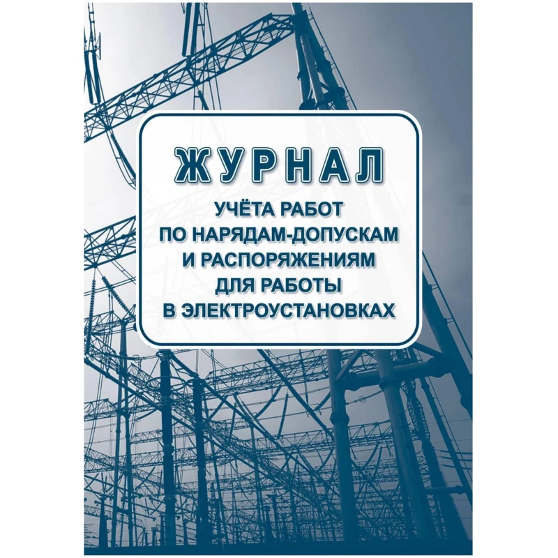 Журнал учета раб.наряд.допуск.расп.для работы в элетроуст.А4офсет 64сКЖ-4408