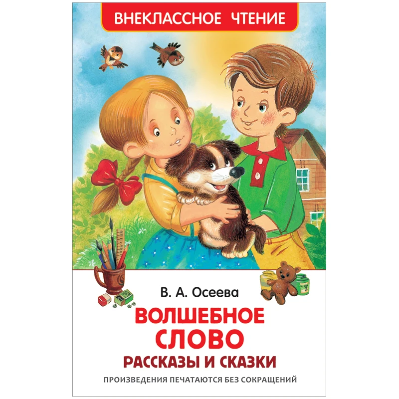 Книга Росмэн 127*195, Осеева В. "Волшебное слово. Рассказы и сказки",