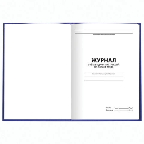 Журнал учёта выдачи инструкций по охране труда, 96 л., А4 200х290 мм, бумвинил,