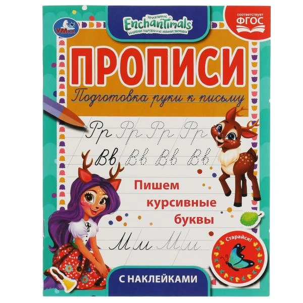 Пишем курсивные буквы. Энчентималс. Прописи с наклейками. 165х210 мм. 16 стр.