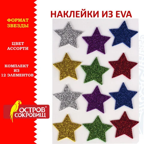 Наклейки из EVA "Звезды", 12 шт., блестящие, ассорти, ОСТРОВ СОКРОВИЩ,