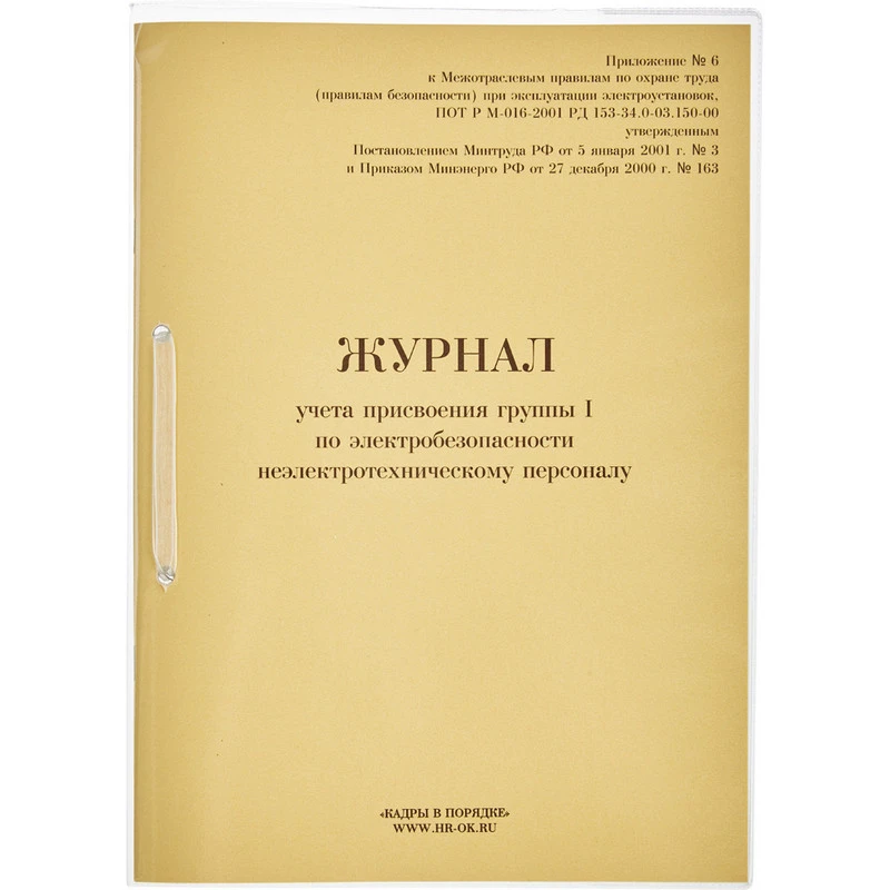 Бух книги журнал учета присвоения группы I по электробезопасности 32л.