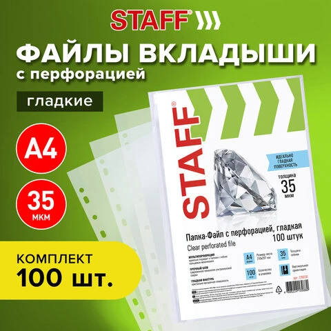 Папки-файлы перфорированные, А4, STAFF, комплект 100 шт., гладкие, 35 мкм,