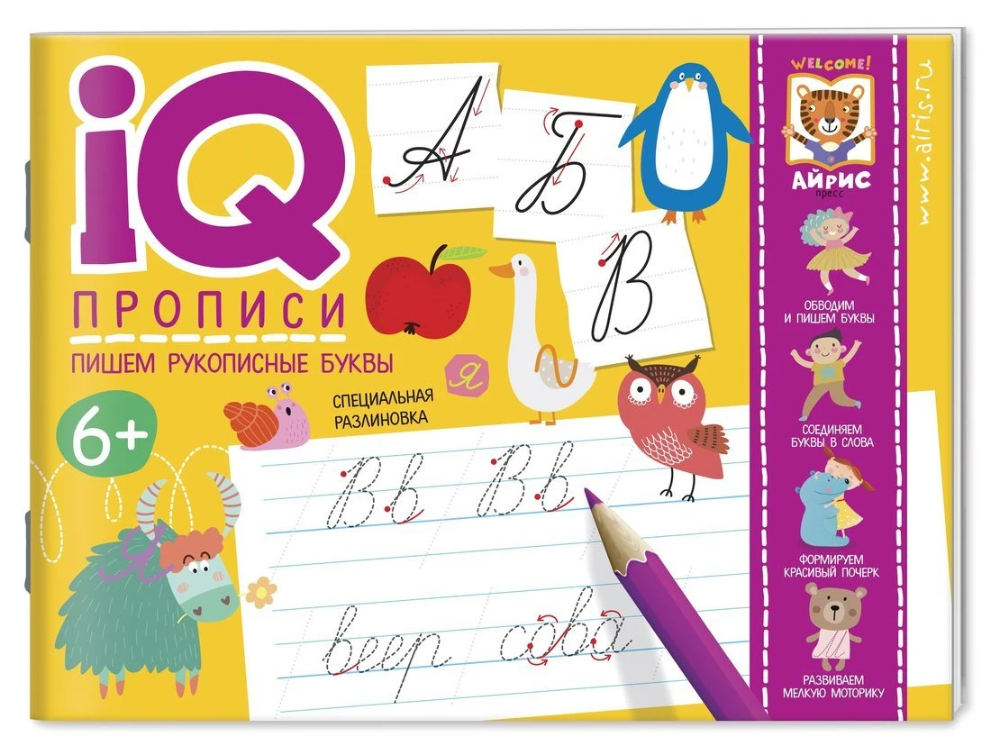Прописи IQ. Пишем рукописные буквы