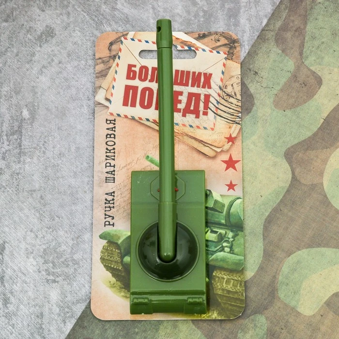 Ручка-танк "Больших побед!" на подложке