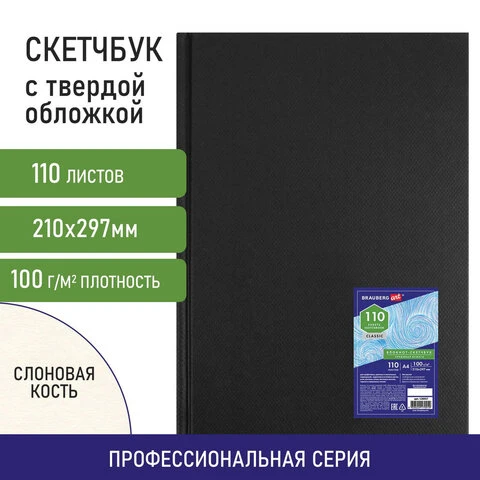 Блокнот-скетчбук, твердый переплет, кремовая бумага, А4, 210х297 мм, 100 г/м2,