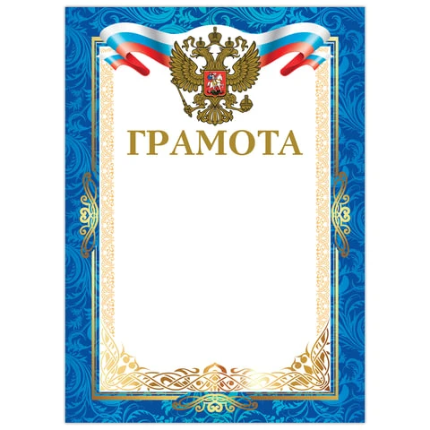 Грамота А4, мелованный картон, конгрев, тиснение фольгой, синяя рамка, BRAUBERG,