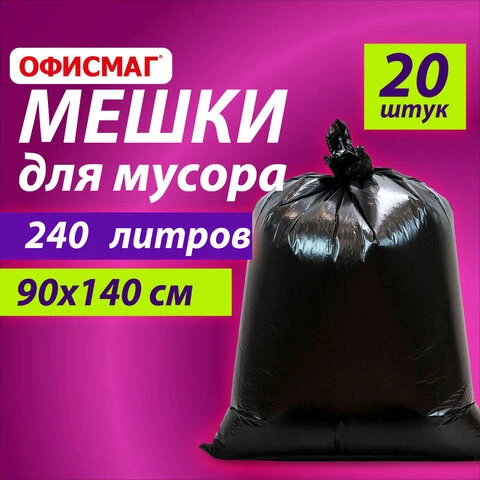 Мешки для мусора 240 л черные, в пачке 20 шт., ОСОБО ПРОЧНЫЕ, ПВД 60 мкм, 90х140