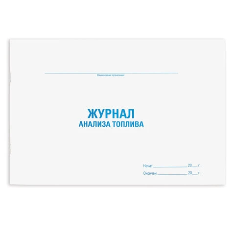 Журнал анализа топлива, 48 л., картон, офсет, А4 (203x285 мм), STAFF, 130266