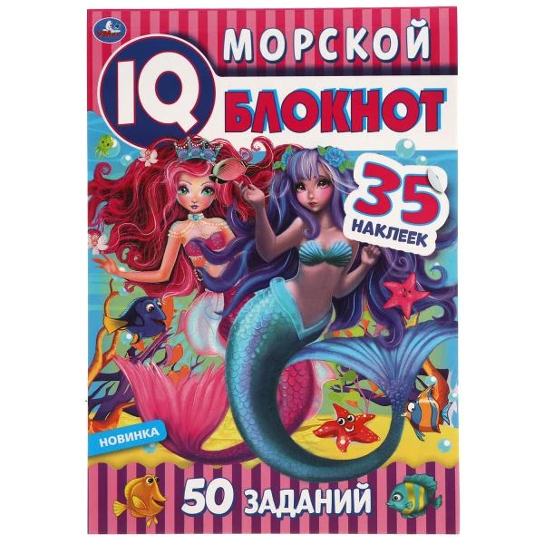 Морской блокнот. Чудесный IQ блокнот. 145х210 мм. 64 стр. + 35 наклеек. Умка