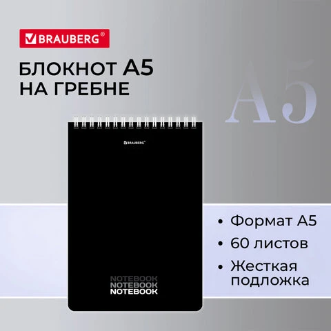 Блокнот А5 (146х206 мм), 60 л., гребень, картон, жесткая подложка, клетка,