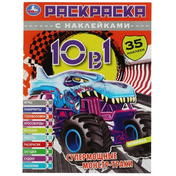 Супермощные монстр-траки. Раскраска 10в1 с наклейками. 215х285 мм. Скрепка. 16