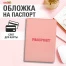 Обложка для паспорта, мягкий полиуретан, "PASSPORT", нежно-розовая,