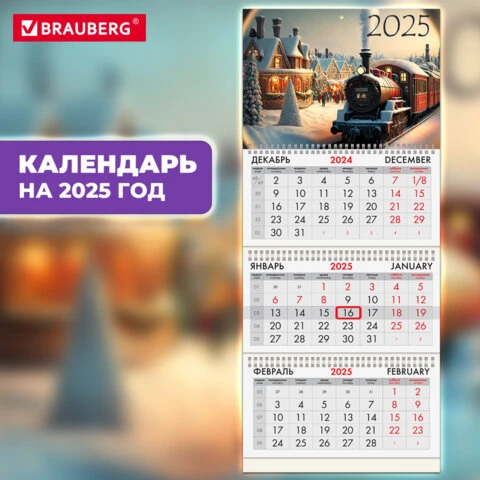 Календарь квартальный на 2025 г., 3 блока, 3 гребня, с бегунком, офсет,