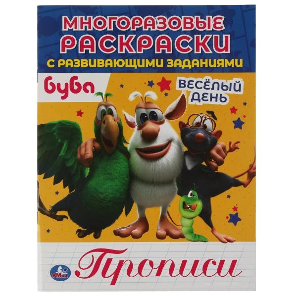 Веселый день. Прописи. Многоразовые раскраски с развивающими заданиями. Буба.