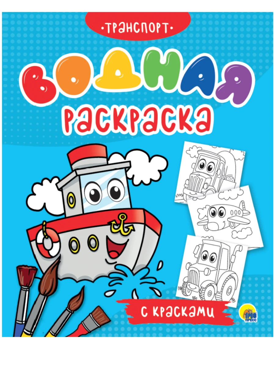 ВОДНАЯ РАСКРАСКА с красками. ТРАНСПОРТ купить оптом, цена от 62.19 руб.  9785378310944