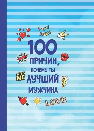 Мини-книжки на магните 100 причин почему ты лучший мужчина 32-9787