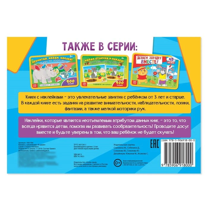 Наклейки «В цирке!», 16 стр.
