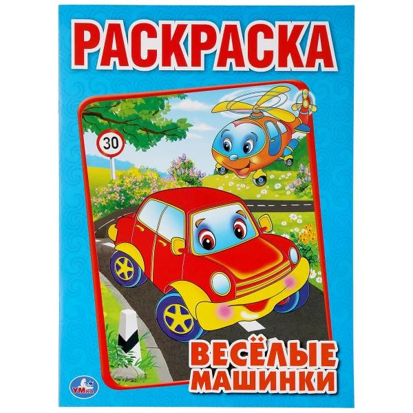 Веселые машинки..Раскраска А4. Формат: 214х290мм. Объем: 16 стр. Умка