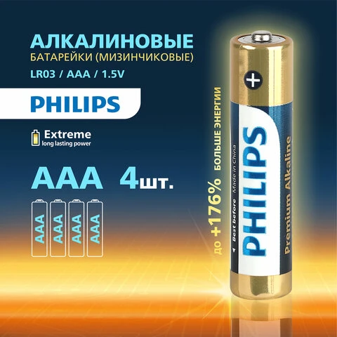 Батарейки алкалиновые "мизинчиковые" КОМПЛЕКТ 4 штуки, PHILIPS Premium