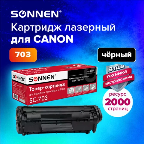 Картридж лазерный SONNEN (SC-703) для CANON LBP-2900/3000, ВЫСШЕЕ КАЧЕСТВО,