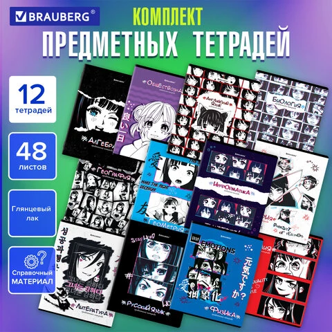 Тетради предметные, КОМПЛЕКТ 12 ПРЕДМЕТОВ, "ANIME", 48 л., глянцевый