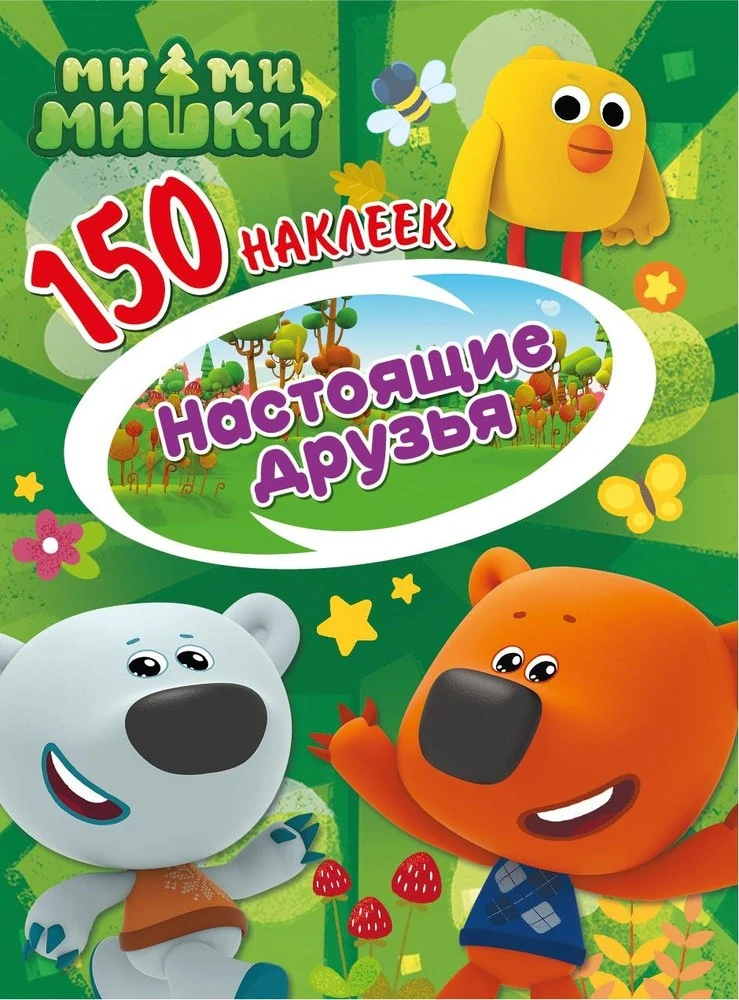 150 наклеек. Ми-ми-мишки. Настоящие друзья