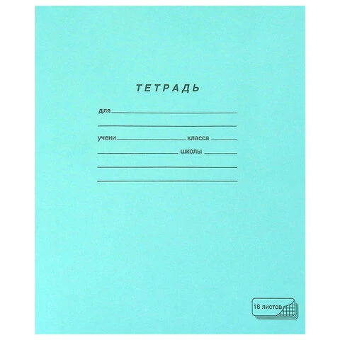 Тетрадь ЗЕЛЁНАЯ обложка 18 л. "ПЗБМ", офсет, клетка с полями, 19896