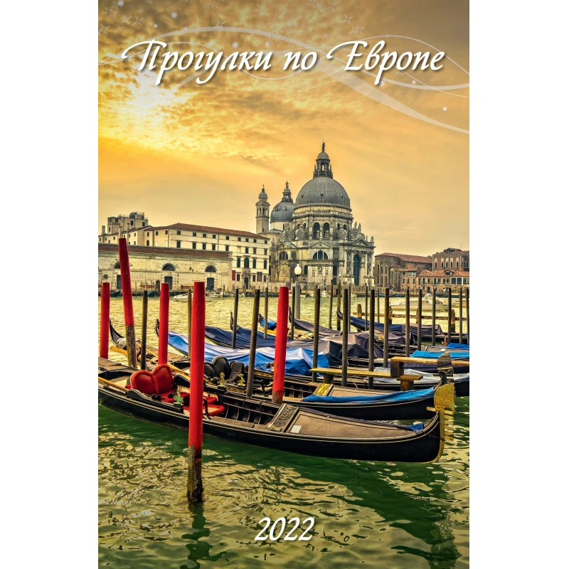 Календарь настенный, 2022, Прогулки по Европе, риг, мелов, 320х480, 0500032